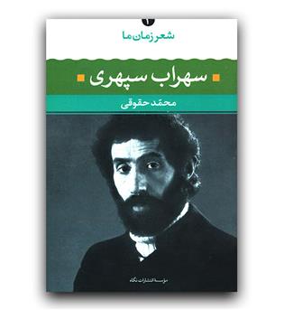 شعر زمان ما سهراب سپهری 