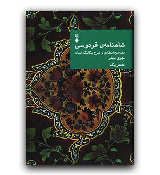شاهنامه فردوسی دفتر یکم 1