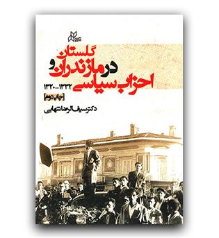 احزاب سیاسی در مازندران و گلستان 