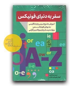 سفر به دنیای فونیکس 