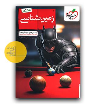 خیلی سبز زمین شناسی بتمن تست