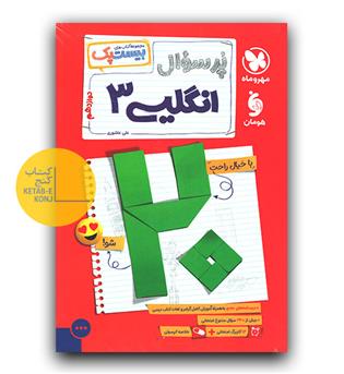 مهر و ماه پرسوال زبان انگلیسی دوازدهم  بیست پک 404