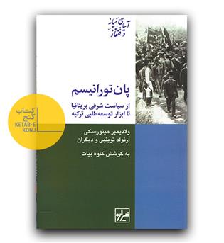 پان تورانیسم 