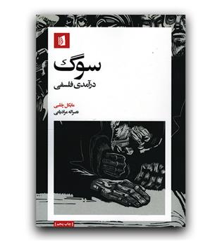 سوگ درآمدی فلسفی 