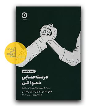 درست حسابی دعوا کن 