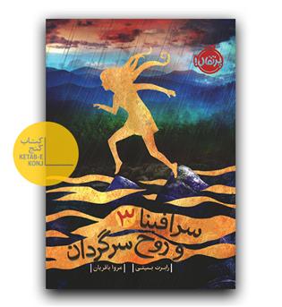 سرافینا و روح سرگردان 3