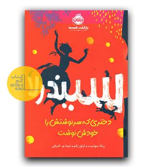 سیندرلا دختری که سرنوشتش را خودش نوشت