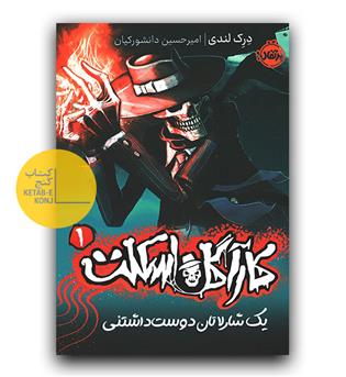 کاراگاه اسکلت 1