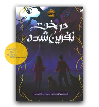 درخت نفرین شده