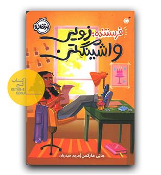فرستنده- زویی واشینگتن