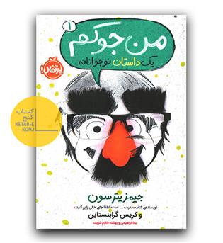 من جوکم 1