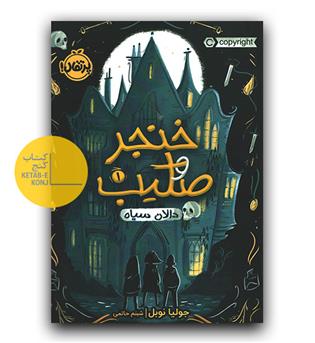خنجر و صلیب 1