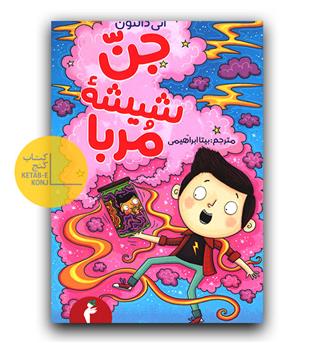 جن شیشه مربا
