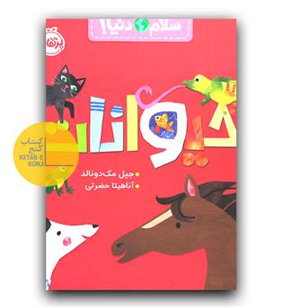 سلام دنیا- حیوانات