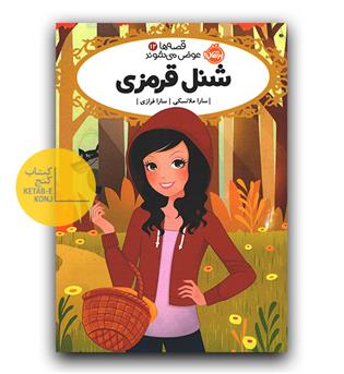 قصه ها عوض می شوند12- شنل قرمزی