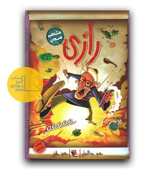 مشاهیر خندان رازی