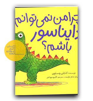 چرا من نمی توانم دایناسور باشم