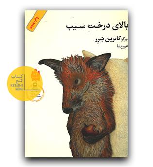 مرگ بالای درخت سیب 