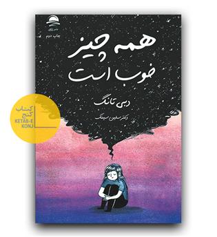 همه چیز خوب است 