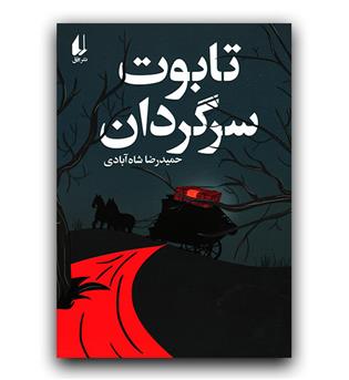 تابوت سرگردان