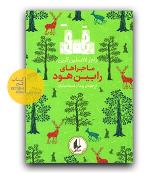 رنگین کمان کلاسیک -ماجراهای رابین هود