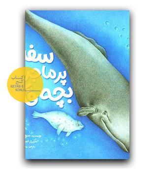 سفر پر ماجرای بچه فک