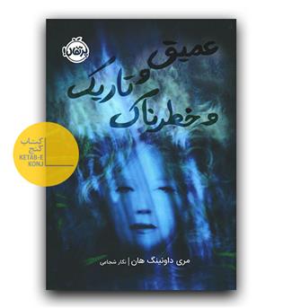 عمیق و تاریک و خطرناک