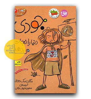 جودی دمدمی 3