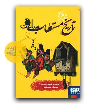 تاریخ ماریخ مستطاب ساعت