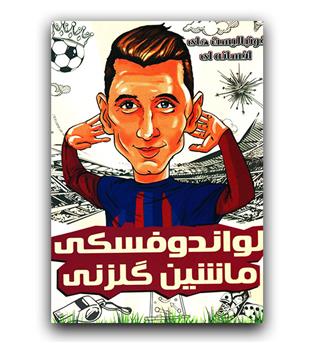 فوتبالیست های افسانه ای (لواندوفسکی ماشین گلزنی)