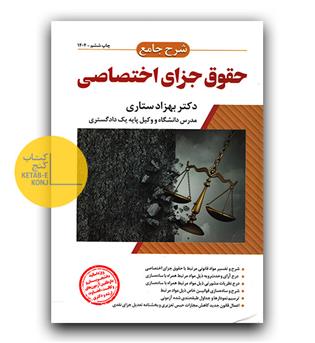 شرح جامع حقوق جزای اختصاصی 