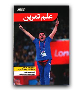 علم تمرین 