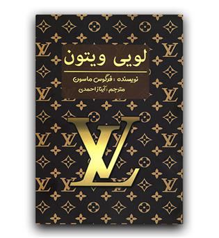 لویی ویتون