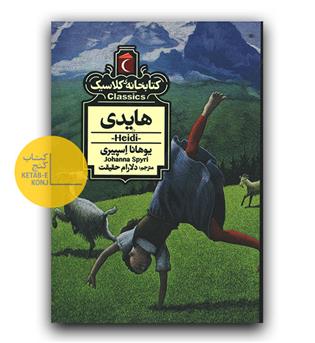 کتابخانه کلاسیک هایدی 