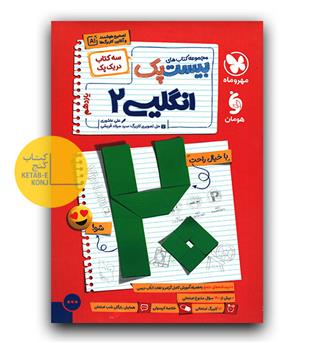 مهر و ماه پر سوال انگلیسی یازدهم بیست پک