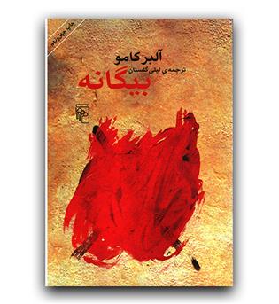 بیگانه 