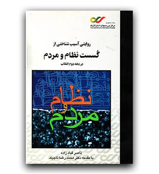 روایتی آسیب شناختی از گسست نظام و مردم 