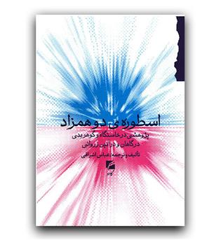اسطوره ی دو همزاد 