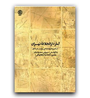 آمار دارالخلافه ی تهران 