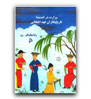 وزارت در اندیشه ی تاریخ نگاران عهد ایلخانی 