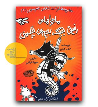 خاطرات رفیق جینگ بچه ی چلمن 2