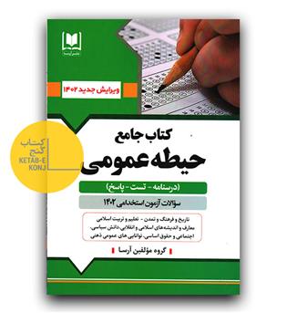 کتاب جامع حیطه عمومی