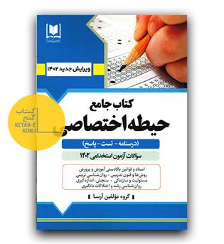 کتاب جامع حیطه اختصاصی