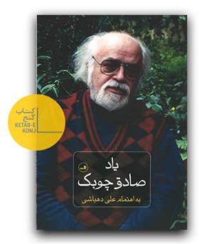یاد صادق چوبک