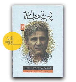 پژوهنده ی نامه ی باستان (یادنامه ی شادروان دکتر ابوالفضل خطیبی)
