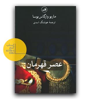 عصر قهرمان 