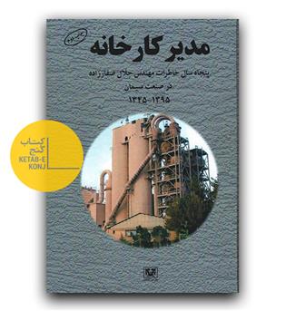 مدیر کارخانه 