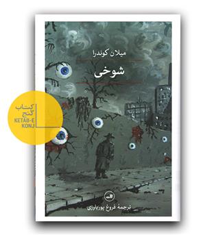 شوخی