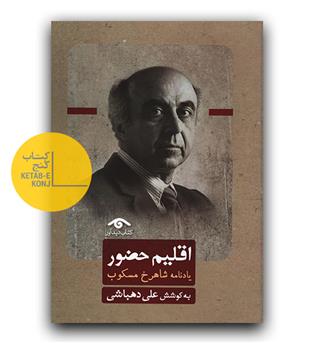 اقلیم حضور (یادنامه ی شاهرخ مسکوب)