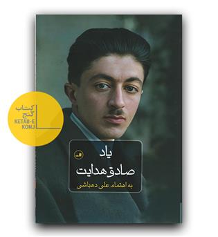 یاد صادق هدایت
